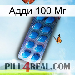 Адди 100 Мг viagra1